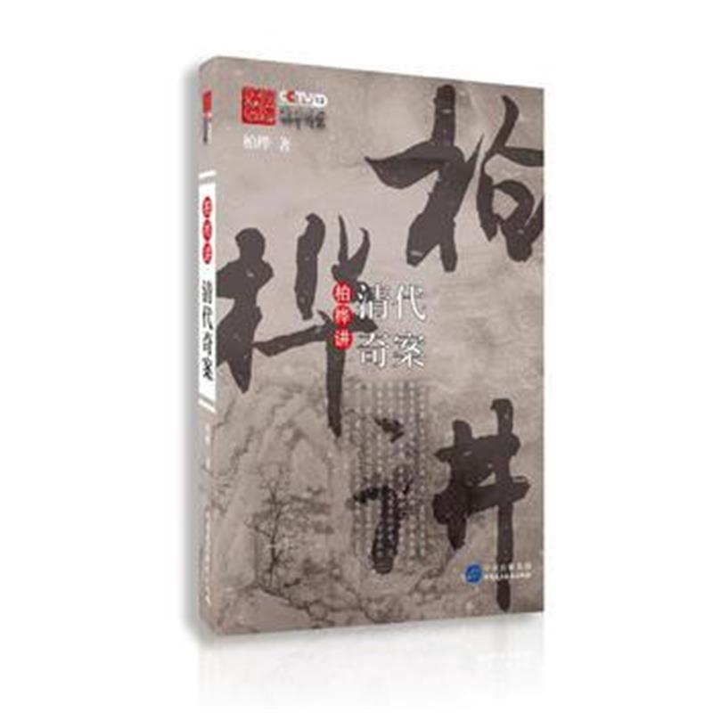 正版书籍 柏桦讲清代奇案 9787516217917 中国民主法制出版社