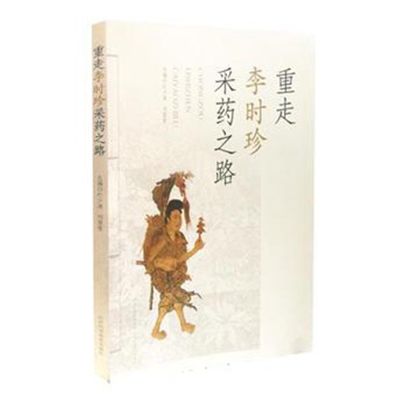 正版书籍 重走李时珍采药之路 9787537755467 山西科学技术出版社