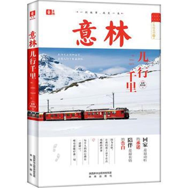 正版书籍 意林励志典藏——儿行千里 9787541766725 未来出版社