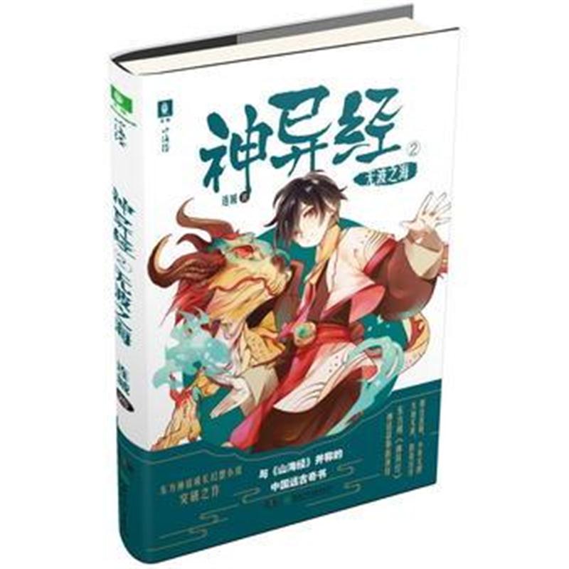 正版书籍 神异经② 无波之海 9787556230518 湖南少年儿童出版社