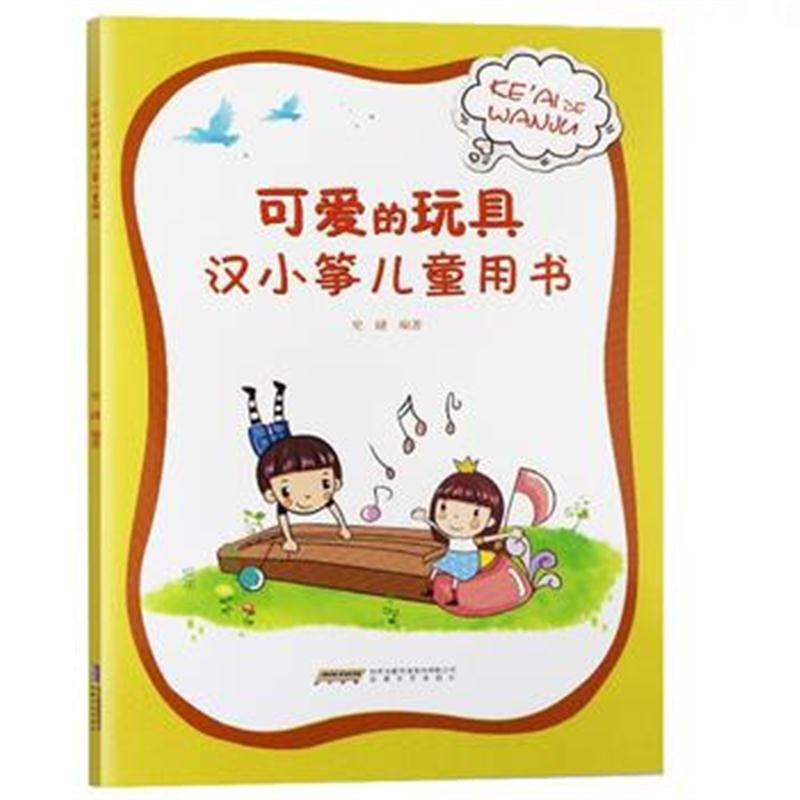 正版书籍 可爱的玩具——汉小筝儿童用书 9787539662909 安徽文艺出版社