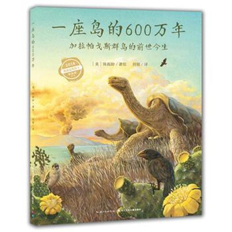 正版书籍 心喜阅科普馆：一座岛的600万年(精) 9787556068975 长江少年儿童