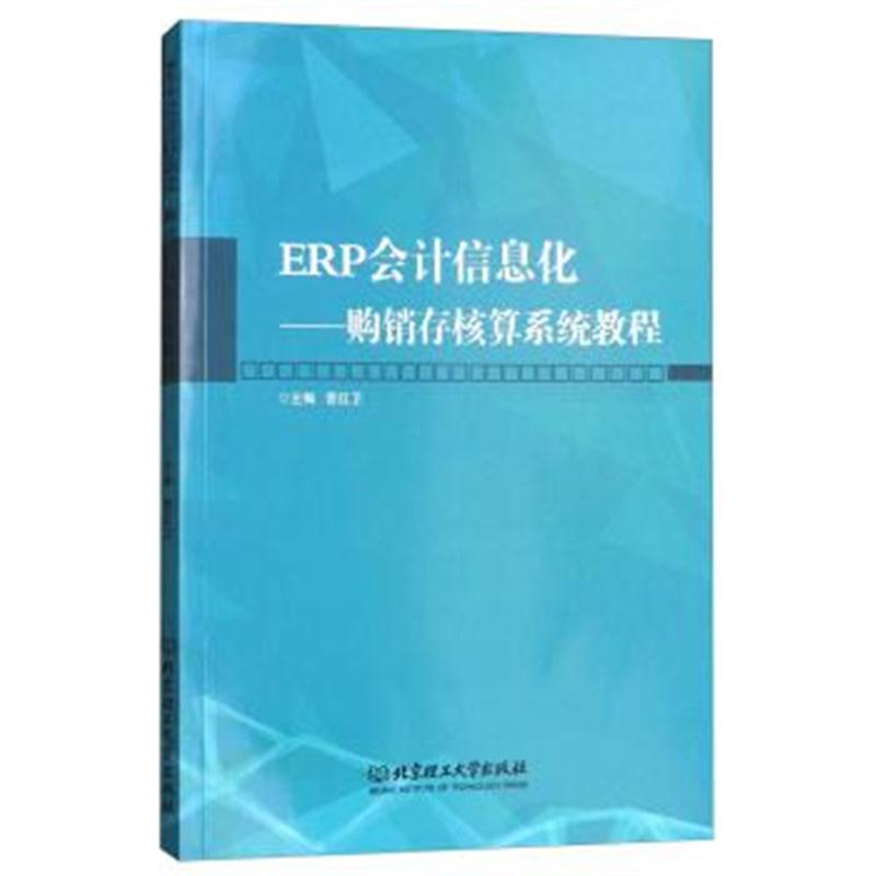 正版书籍 ERP计信息化：购销存核算系统教程 9787568252270 北京理工大学出