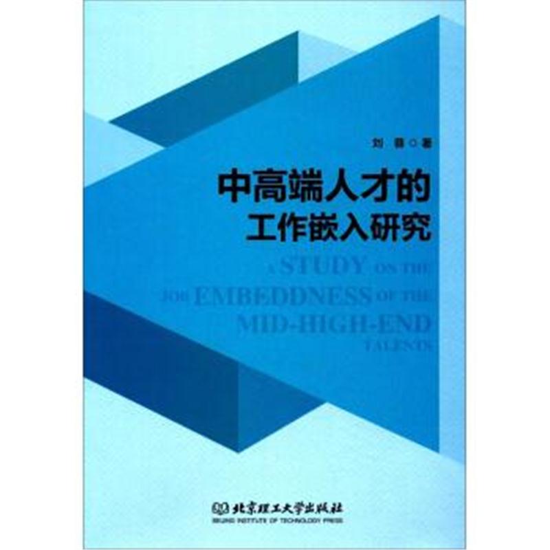 正版书籍 中高端人才的工作嵌入研究 9787568251198 北京理工大学出版社