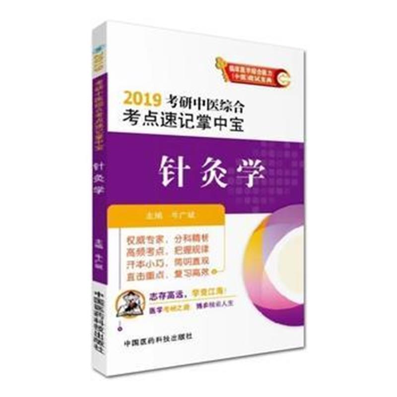 正版书籍 2019针灸学(2019考研中医综合考点速记掌中宝) 9787521400670 中