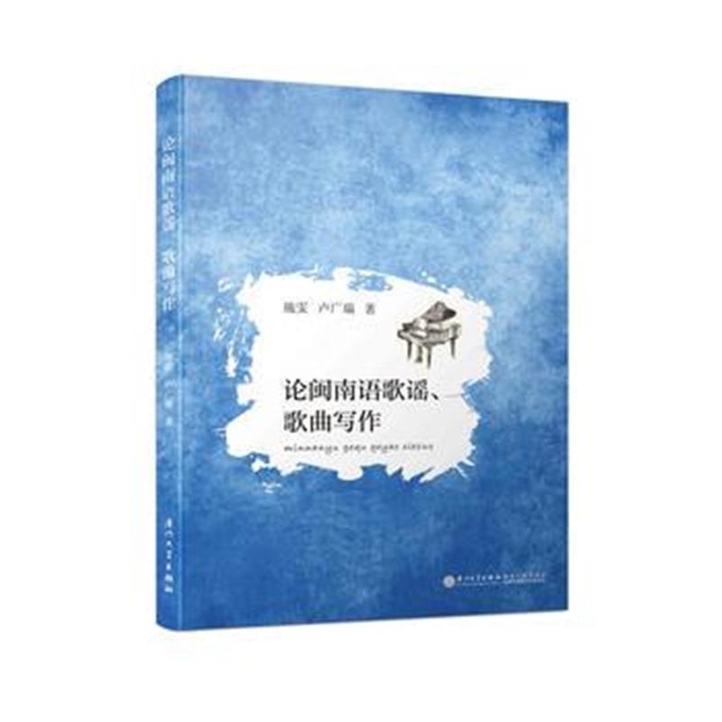 正版书籍 论闽南语歌谣、歌曲写作 9787561538180 厦门大学出版社