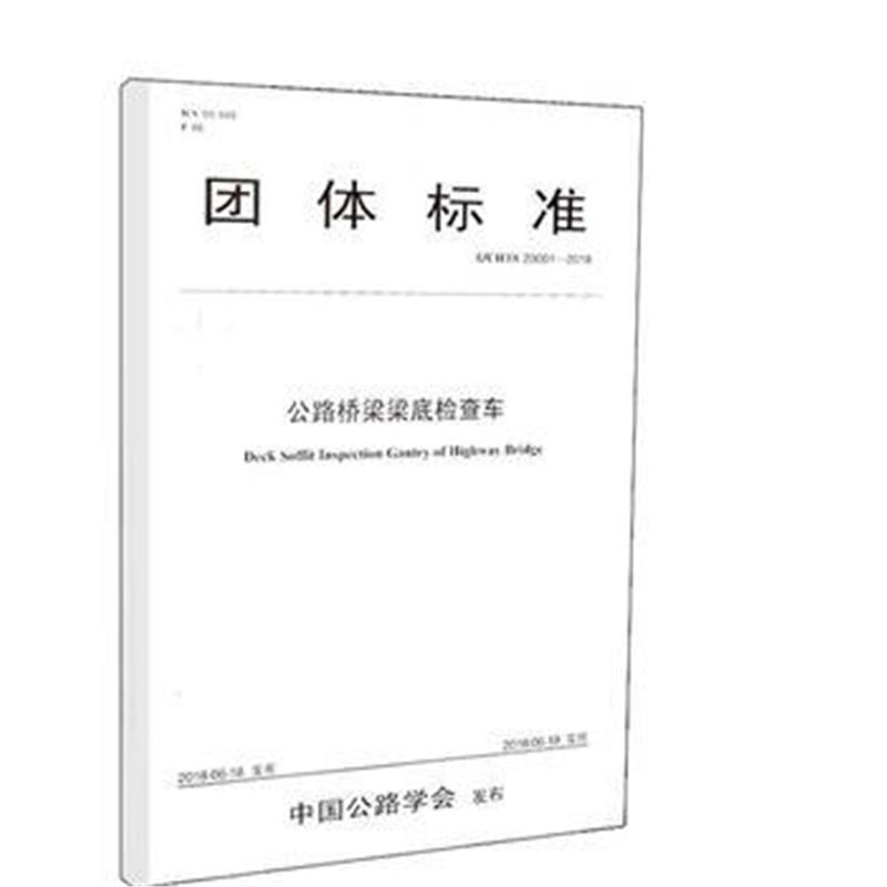 正版书籍 公路桥梁梁底检查车 9787114144073 人民交通出版社