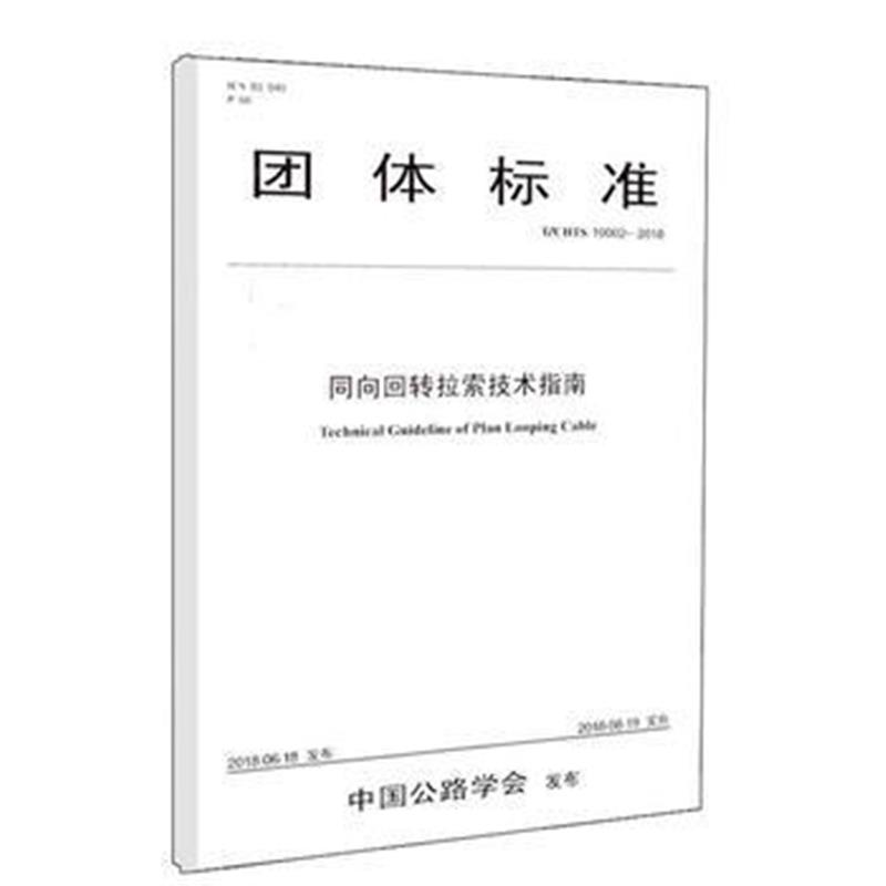 正版书籍 同向回转拉索技术指南 9787114138690 人民交通出版社