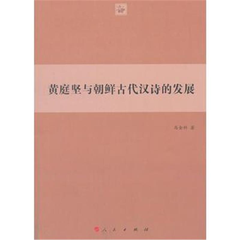 正版书籍 黄庭坚与朝鲜古代汉诗的发展 9787010188133 人民出版社