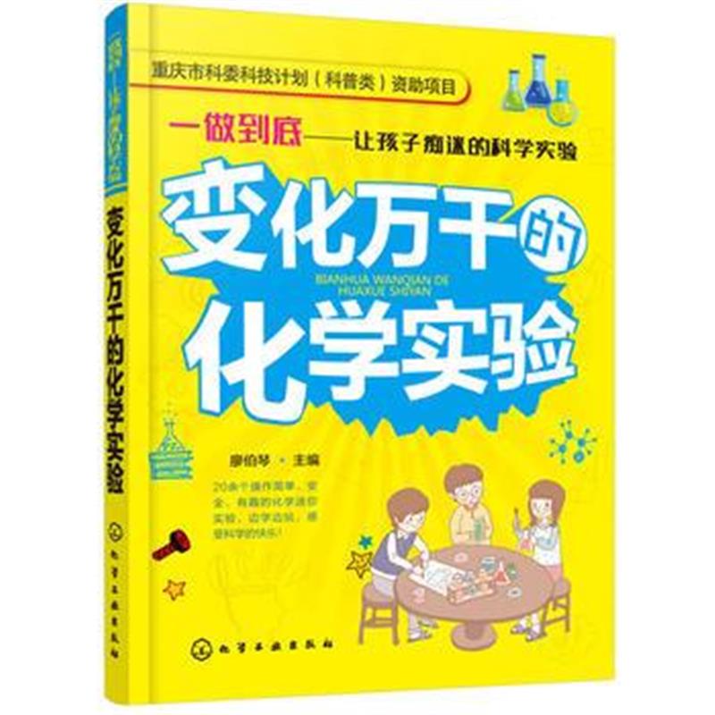 正版书籍 一做到底──让孩子痴迷的科学实验--变化万千的化学实验 9787122