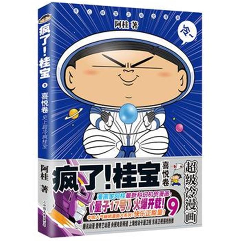 正版书籍 疯了！桂宝 9，喜悦卷(钻石卷) 9787505743267 中国友谊出版公司
