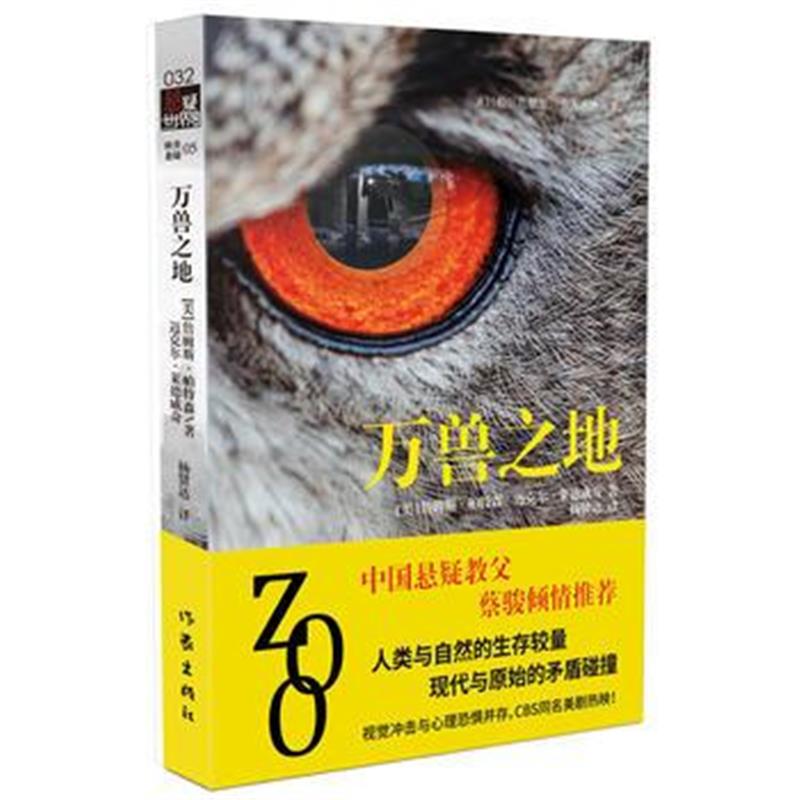 正版书籍 万兽之地 9787506395144 作家出版社