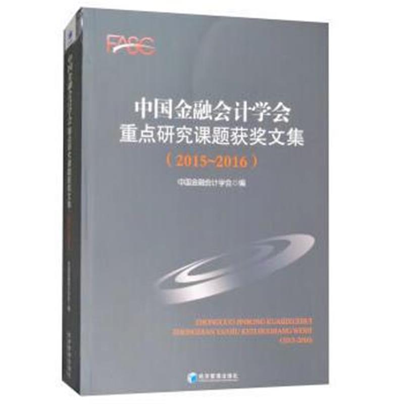 正版书籍 中国金融计学重点研究课题获奖文集(2015~2016) 9787509654873 经