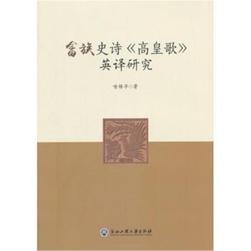 正版书籍 畲族史诗《高皇歌》英译研究 9787517825401 浙江工商大学出版社