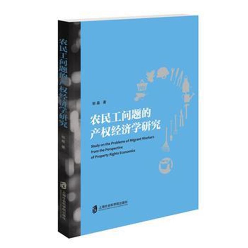 正版书籍 农民工问题的产权经济学研究 9787552022841 上海社科学院出版社