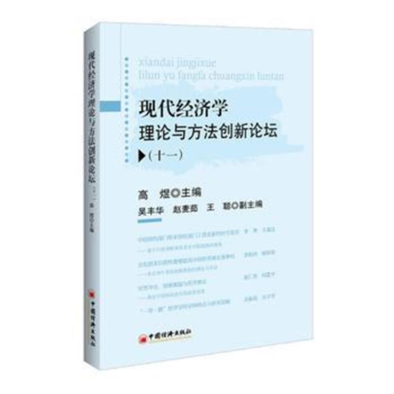 正版书籍 现代经济学理论与方法创新论坛十一 9787513649858 中国经济出版