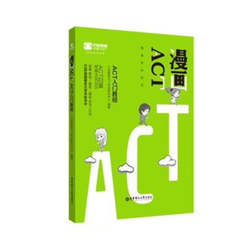 正版书籍 漫画ACT-ACT入门胜经 9787562854326 华东理工大学出版社
