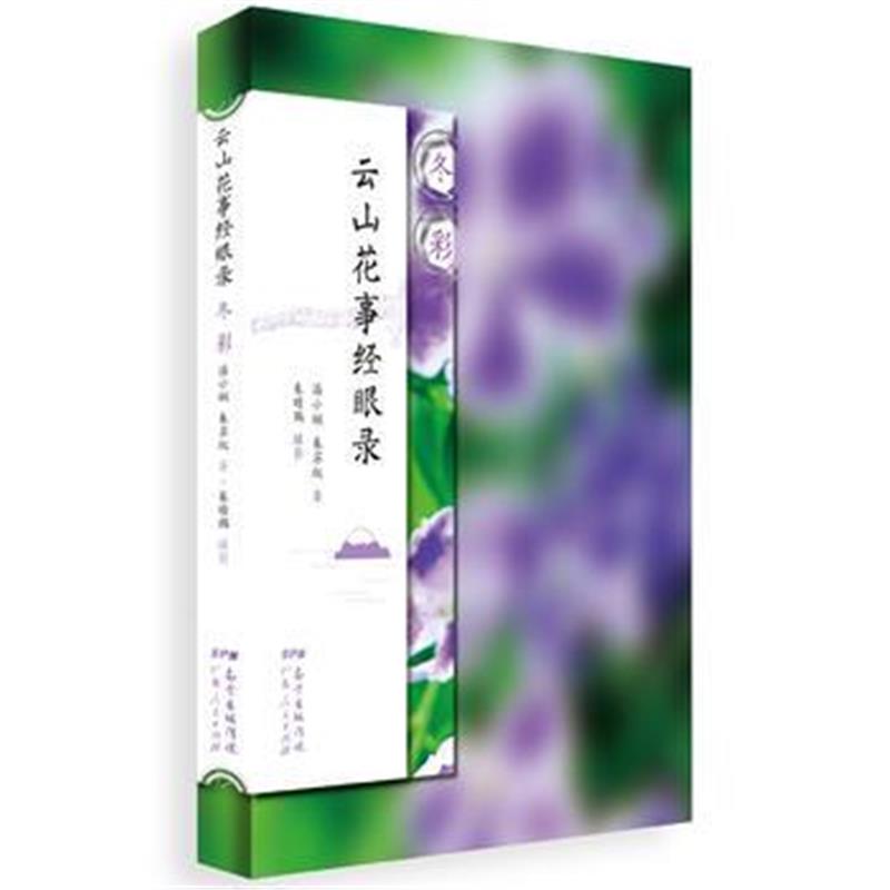 正版书籍 云山花事经眼录 冬彩 9787218127163 广东人民出版社