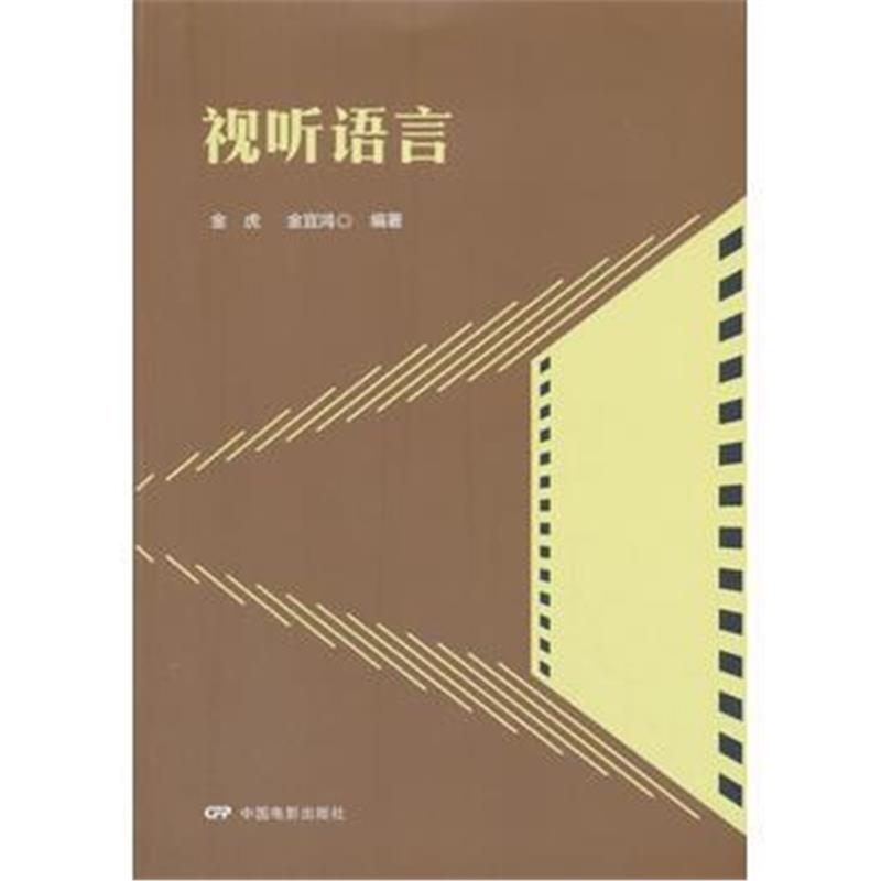 正版书籍 视听语言 9787800007859 印刷工业出版社