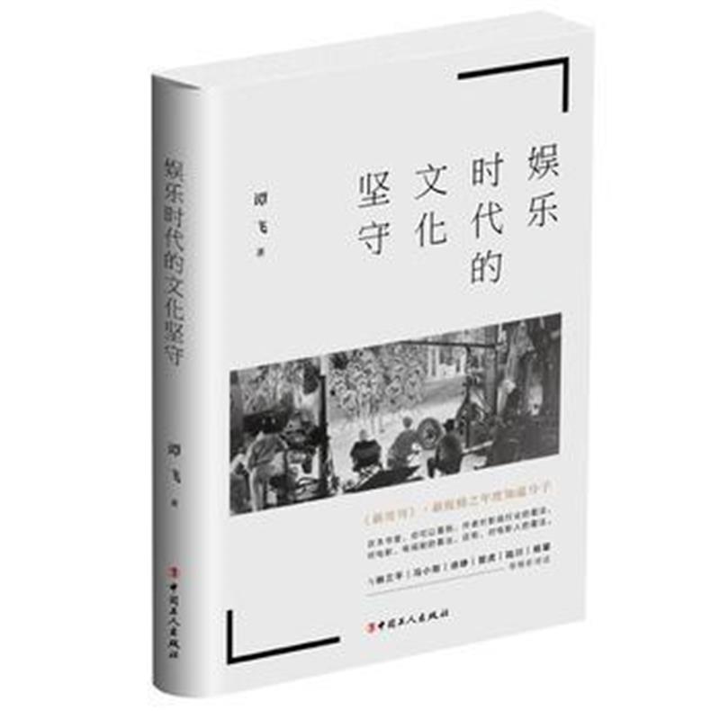 正版书籍 娱乐时代的文化坚守 9787500869733 工人出版社