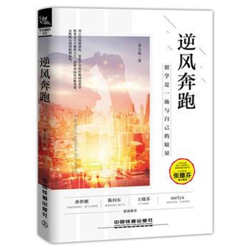 正版书籍 逆风奔跑 9787113244545 中国铁道出版社
