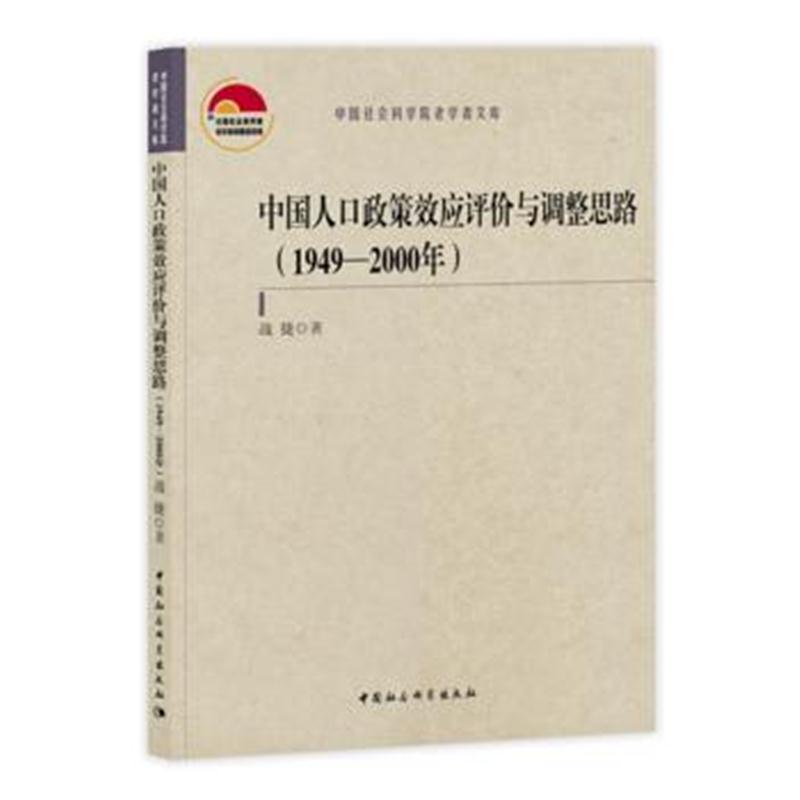 正版书籍 中国人口政策效应评价与调整思路(1949—2000年) 9787520324441