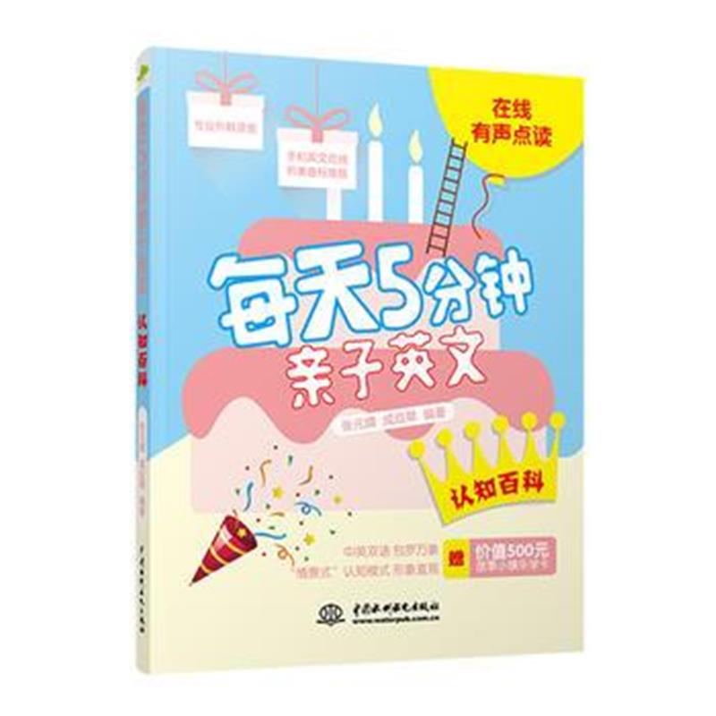 正版书籍 每天5分钟亲子英文 认知百科 9787517064701 水利水电出版社