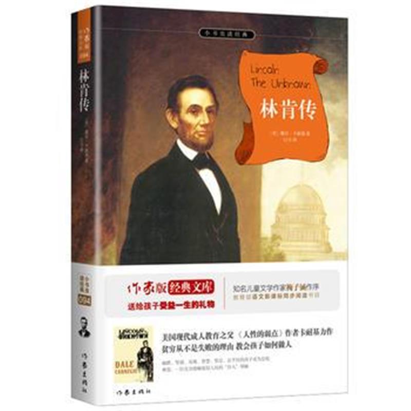 正版书籍 林肯传(全本) 余秋雨、梅子涵推荐 成功学大师卡耐基传世之作 978