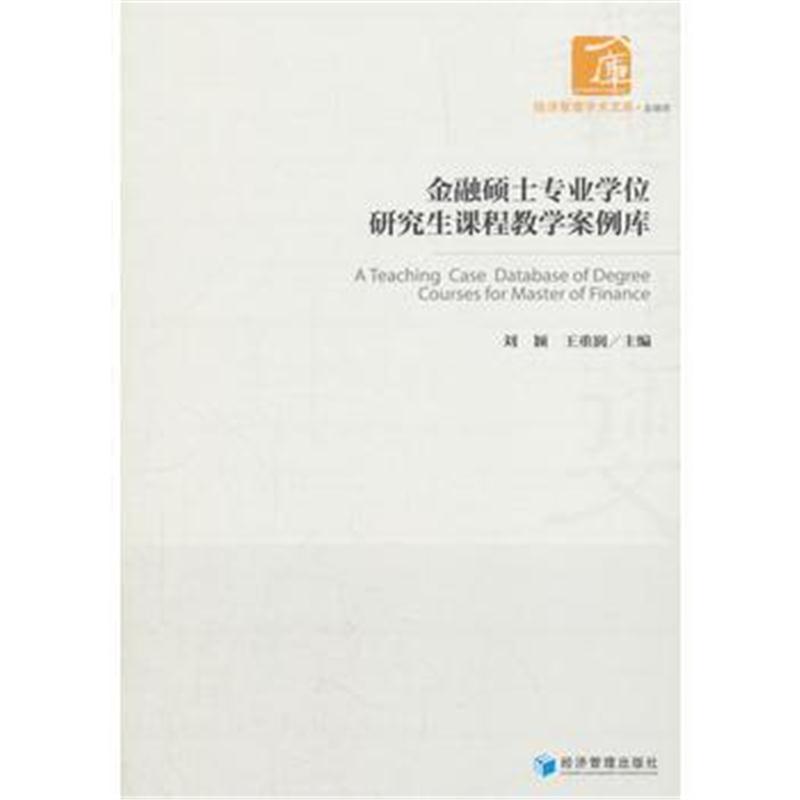 正版书籍 金融硕士专业学位研究生课程教学案例库(经济管理学术文库 金融类