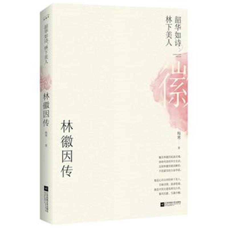 正版书籍 林徽因传：韶华如诗，林下美人 9787559420800 江苏凤凰文艺出版