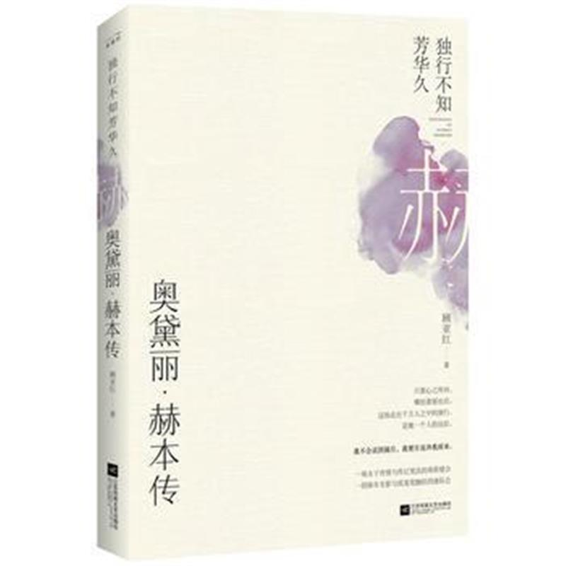 正版书籍 奥黛丽 赫本传：独行不知芳华久 9787559421937 江苏凤凰文艺出版