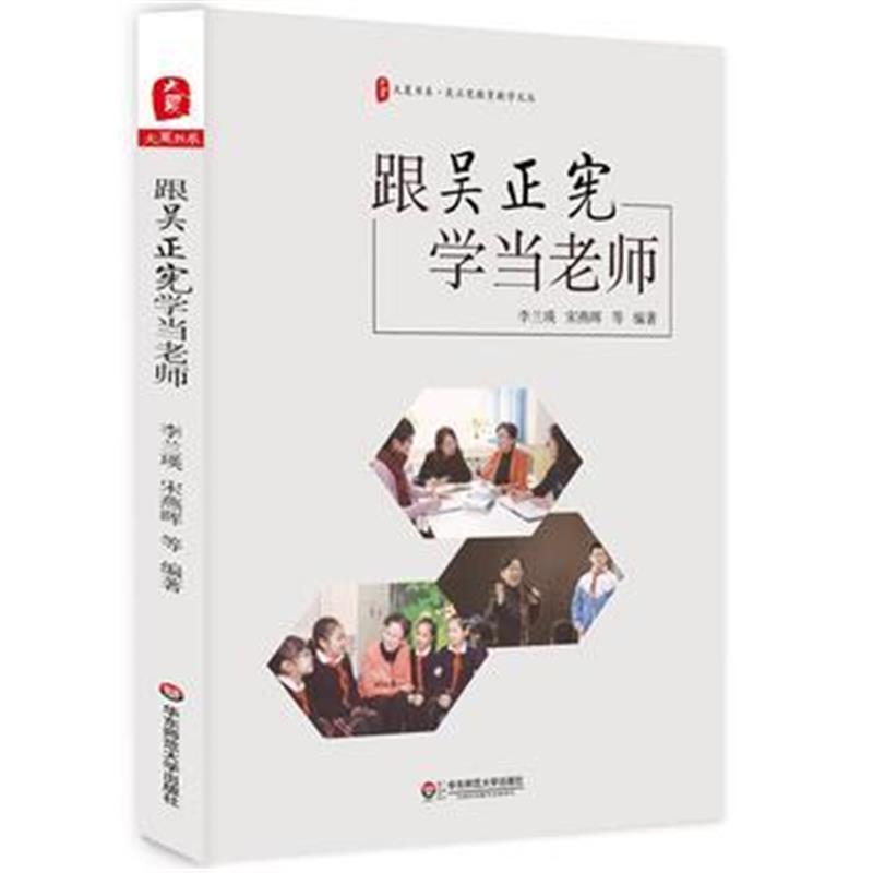 正版书籍 跟吴正宪学当老师 大夏书系 9787567577930 华东师范大学出版社