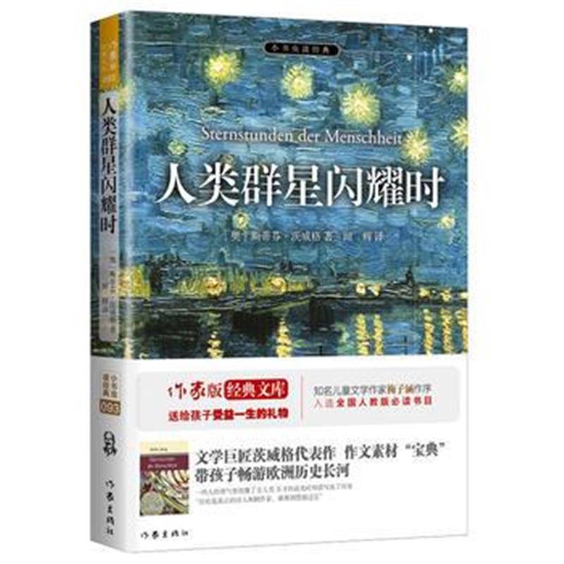 正版书籍 人类群星闪耀时 余秋雨、梅子涵推荐 9787506398077 作家出版社