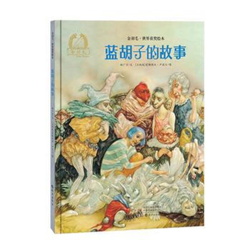 正版书籍 金羽毛 世界获奖绘本 蓝胡子的故事 9787535075864 海燕出版社