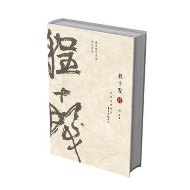 正版书籍 程十发传(“图文版艺术家传记”系列) 9787547312179 东方出版中