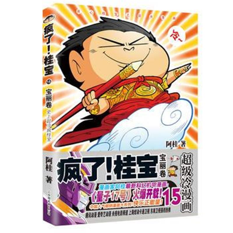 正版书籍 疯了！桂宝 15，宝丽卷(钻石卷) 9787505743656 中国友谊出版公司