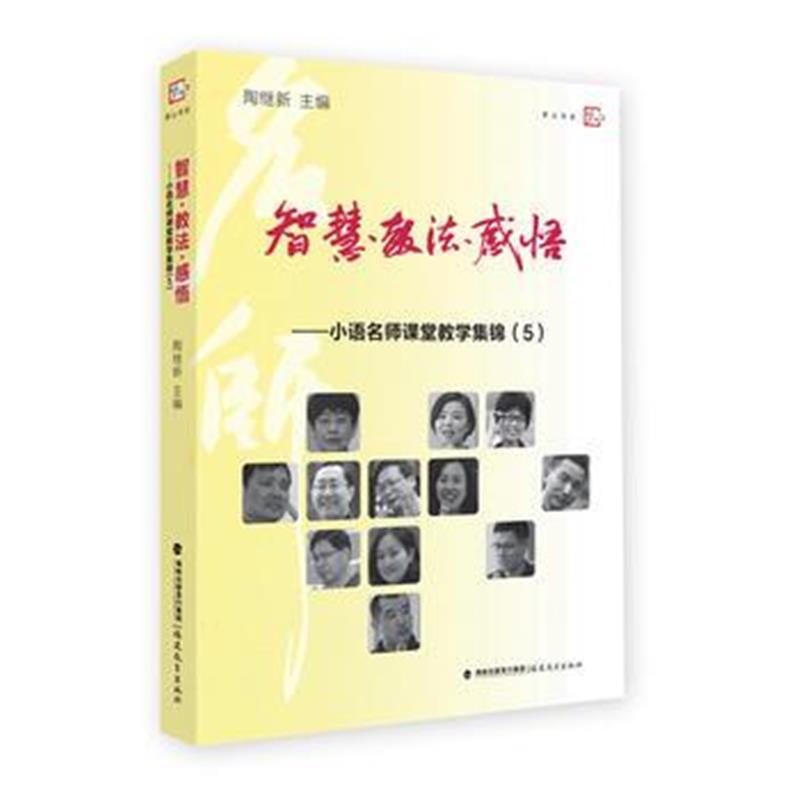 正版书籍 智慧 教法 感悟--小语名师课堂教学集锦(5) 9787533480844 福建教