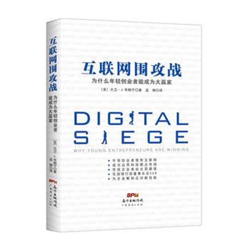 正版书籍 互联网围攻战：为什么年轻创业者能成为大赢家 9787545460919 广
