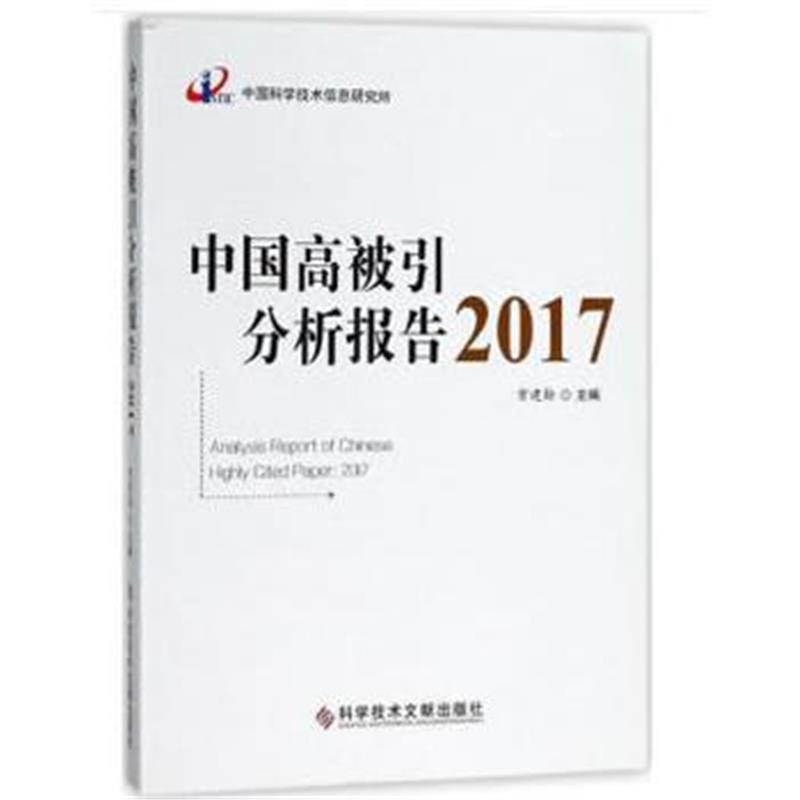 正版书籍 中国高被引分析报告2017 9787518943944 科学技术文献出版社