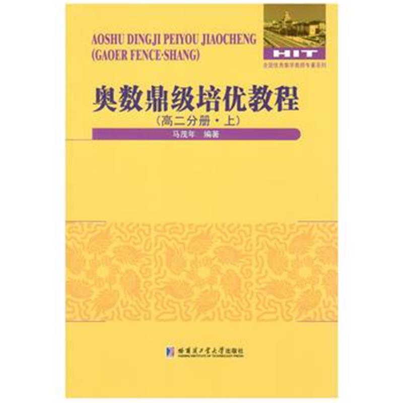 正版书籍 奥数鼎级培优教程 高二分册 上 9787560369235 哈尔滨工业大学出