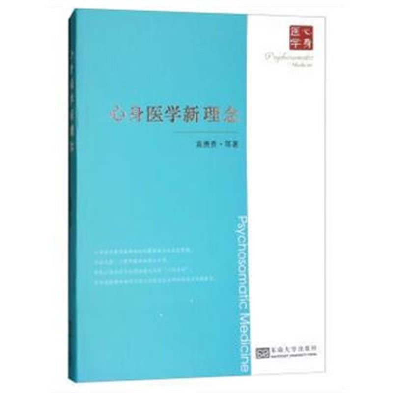 正版书籍 心身医学新理念 9787564177621 东南大学出版社