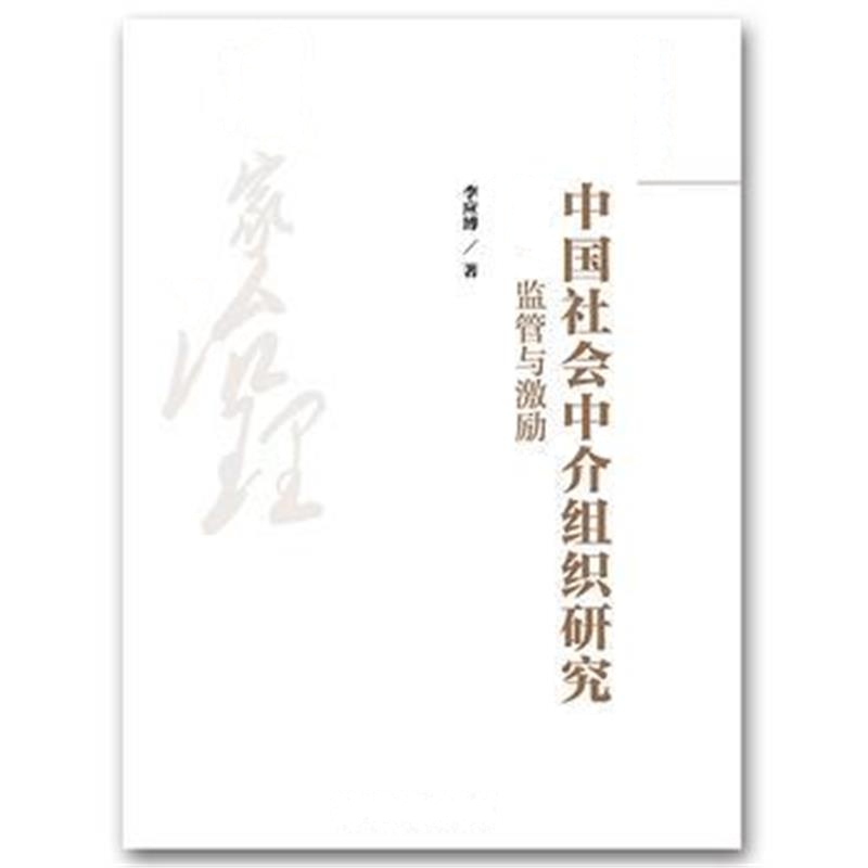 正版书籍 中国社中介组织研究：治理、监管与激励(国家治理研究书系) 97873