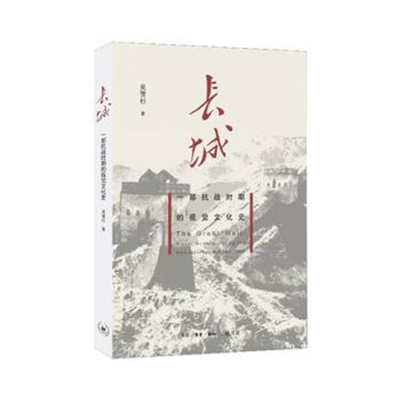 正版书籍 长城：一部抗战时期的视觉文化史 9787108060020 生活.读书.新知