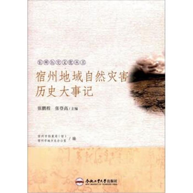 正版书籍 宿州地域自然灾害历史大事记/宿州历史文化丛书 9787565035296 合