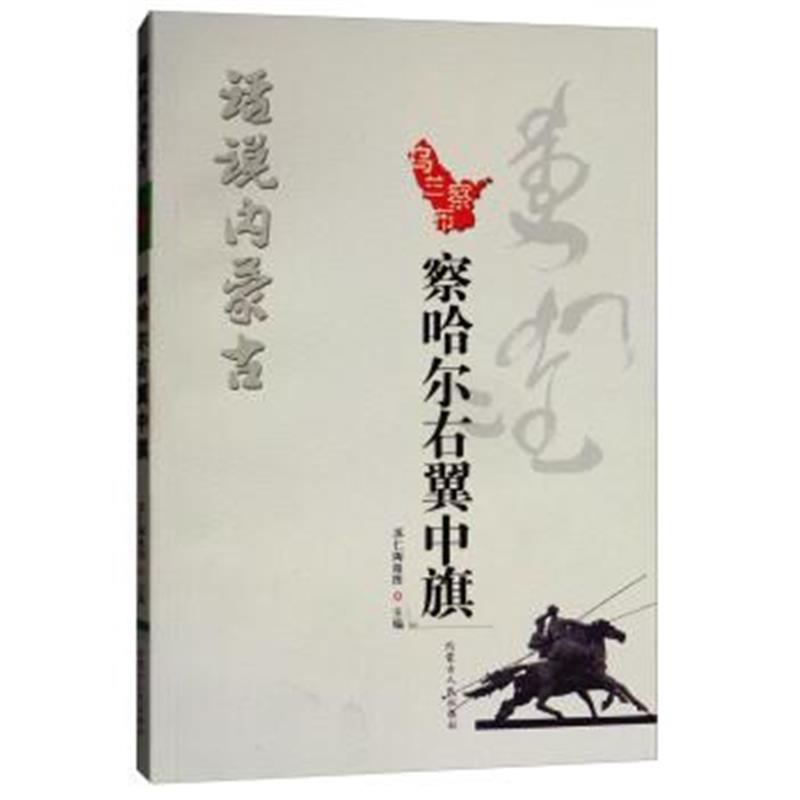 正版书籍 话说内蒙古：察哈尔右翼中旗 9787204148110 内蒙古人民出版社