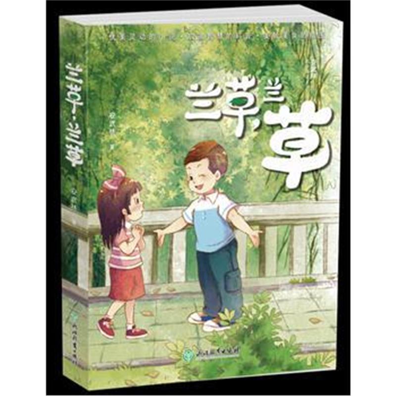 正版书籍 安武林科学美文系列：兰草，兰草 9787553656809 浙江教育出版社