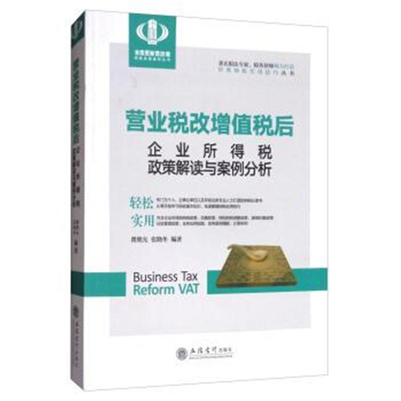 正版书籍 营业税改增值税后企业所得税政策解读与案例分析 9787542956163