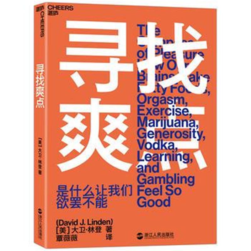 正版书籍 寻找爽点：是什么让我们欲罢不能 9787213088537 浙江人民出版社