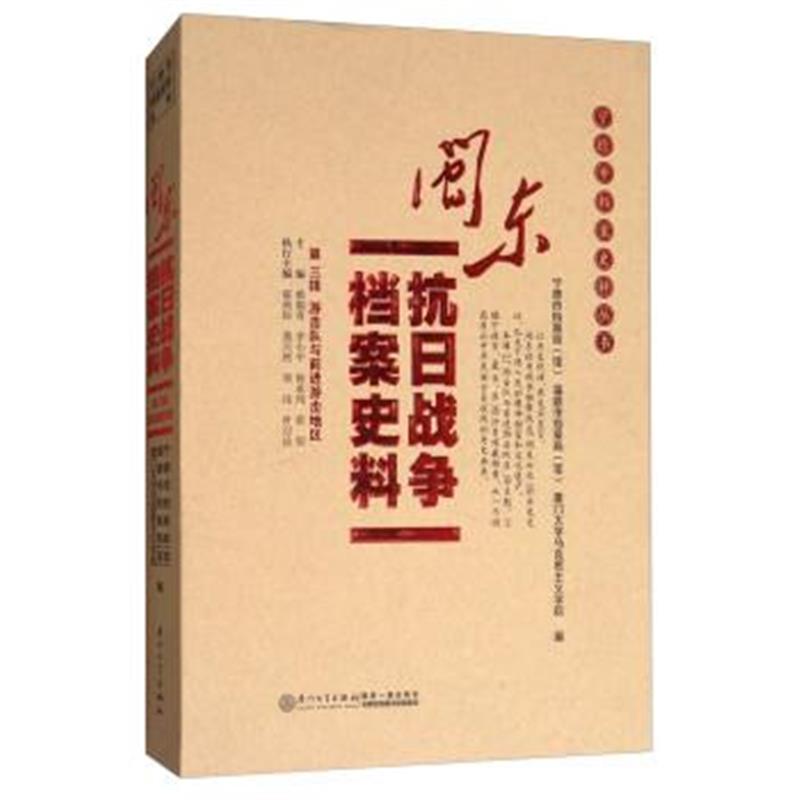 正版书籍 闽东抗日战争档案史料(第3辑)：游击队与前进游击地区/宁德市档案