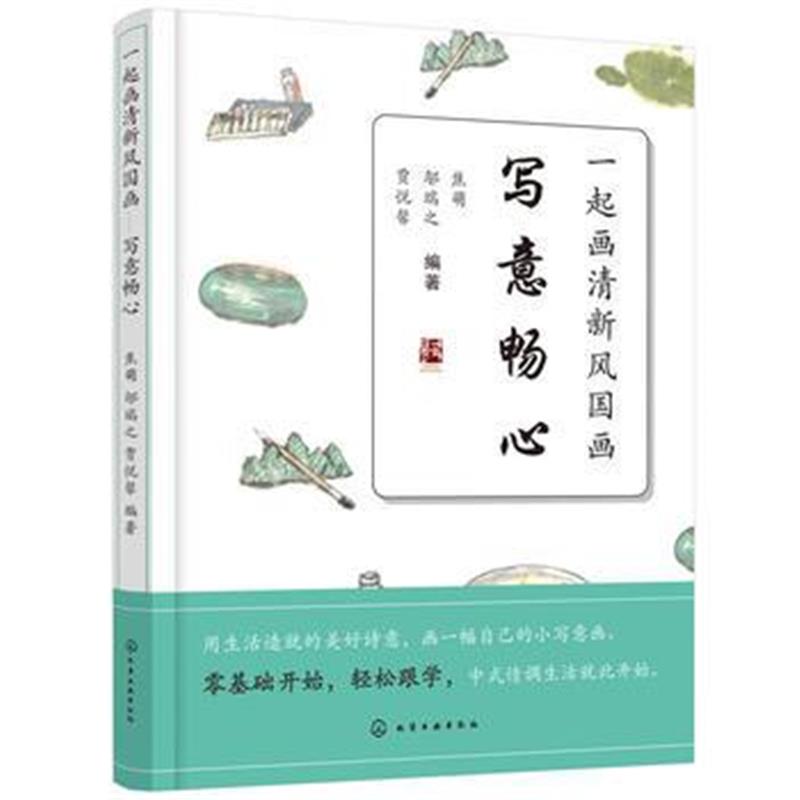 正版书籍 一起画清新风国画——写意畅心 9787122328038 化学工业出版社